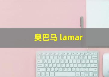 奥巴马 lamar